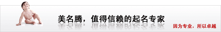 美名騰，值得信賴的起名專家